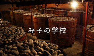 みその学校