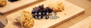 手作り味噌教室
