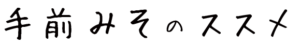 手前みそのススメロゴ