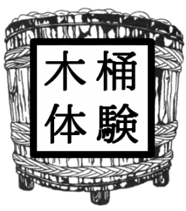 木桶体験