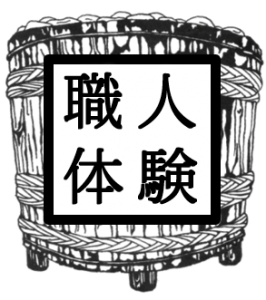 職人体験