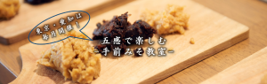 五感で楽しむ手作りみそ教室