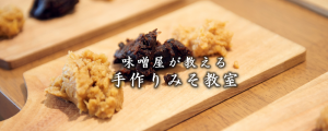 味噌屋が教える味噌作り教室