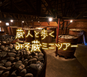 みそ蔵ミニツアー
