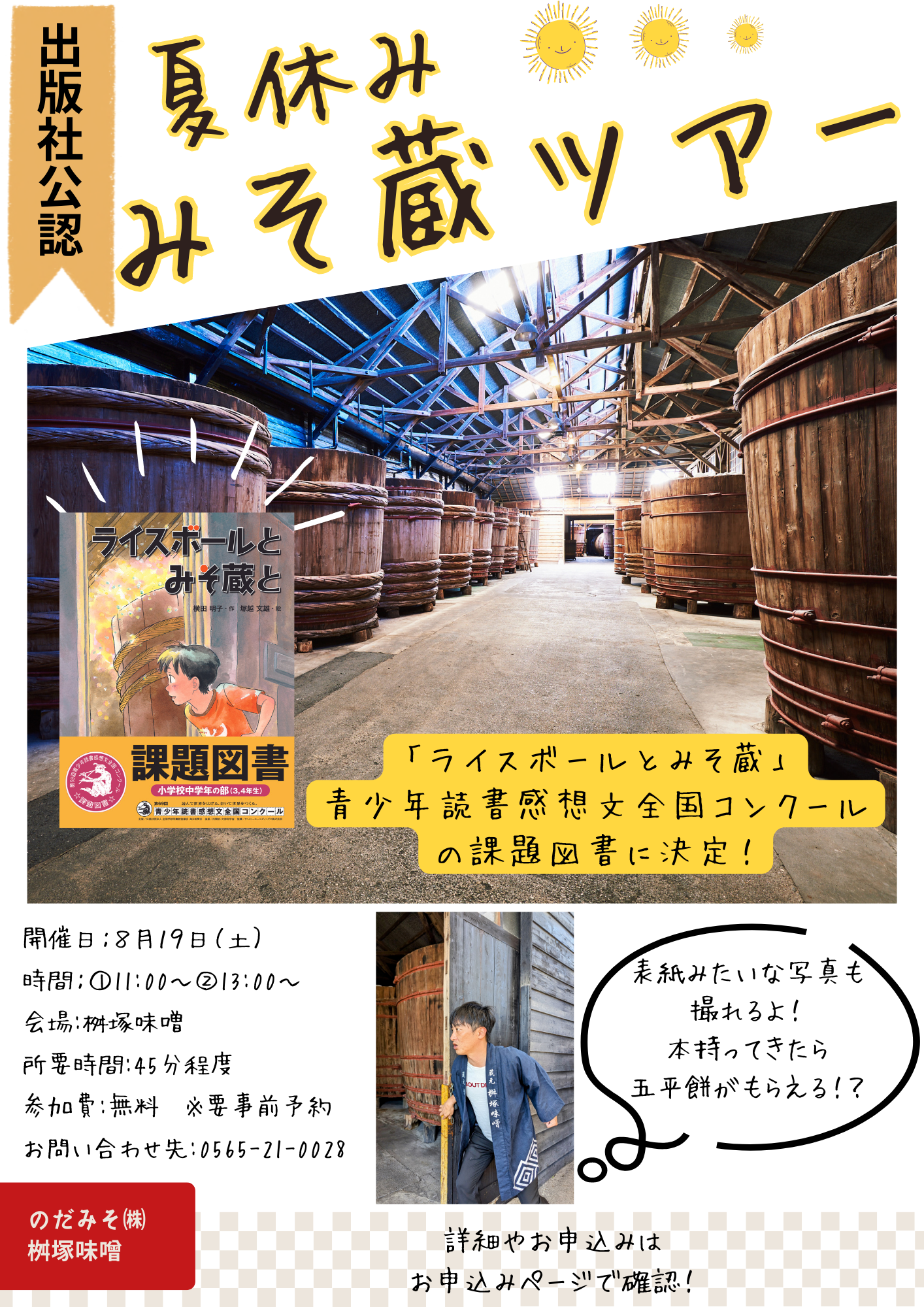 ライスボールとみそ蔵と』課題図書に選出！小学生向け無料のみそ蔵見学