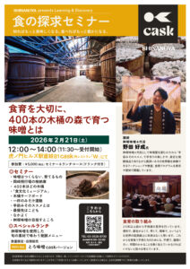 食の探求セミナー